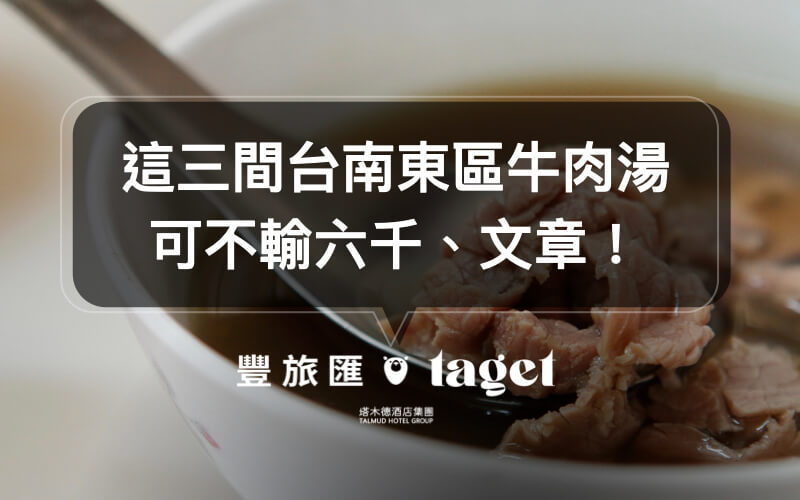 【台南必吃美食】你在找好喝的牛肉湯？長榮牛肉湯推薦給你！