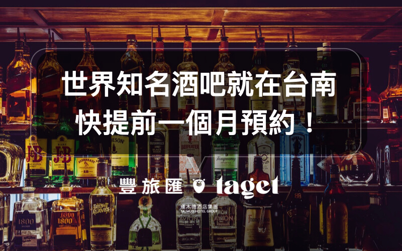 台南酒吧推薦｜世界知名酒吧在台南？TCRC、Long bar、島後！