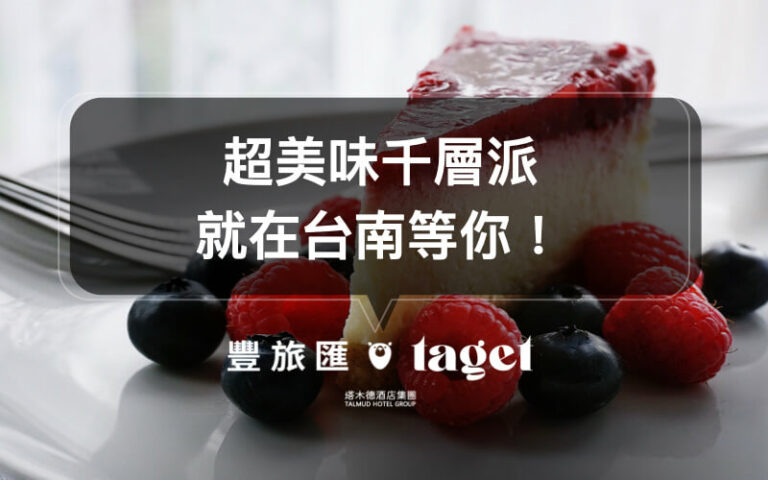 【台南甜點推薦】來台南這些甜點你不能錯過！名坂奇、貍小路