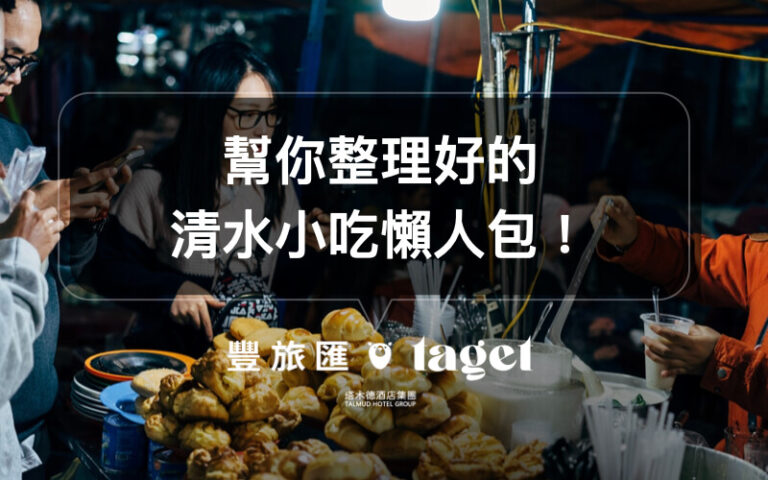清水必吃｜絕對不能錯過的五家精選美食｜阿財米糕、森及茶