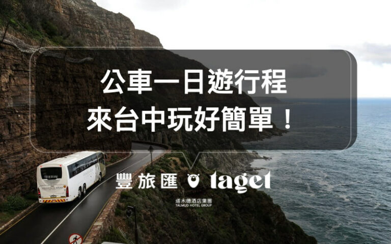 台中景點推薦|這四個景點坐公車就能輕鬆抵達,一日遊行程