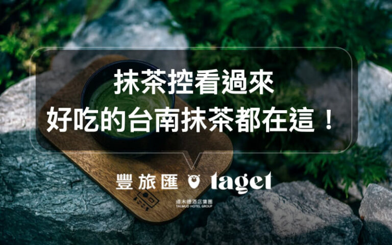 台南抹茶推薦|抹茶控不能錯過的神級抹茶!綠町、一伴、京美人