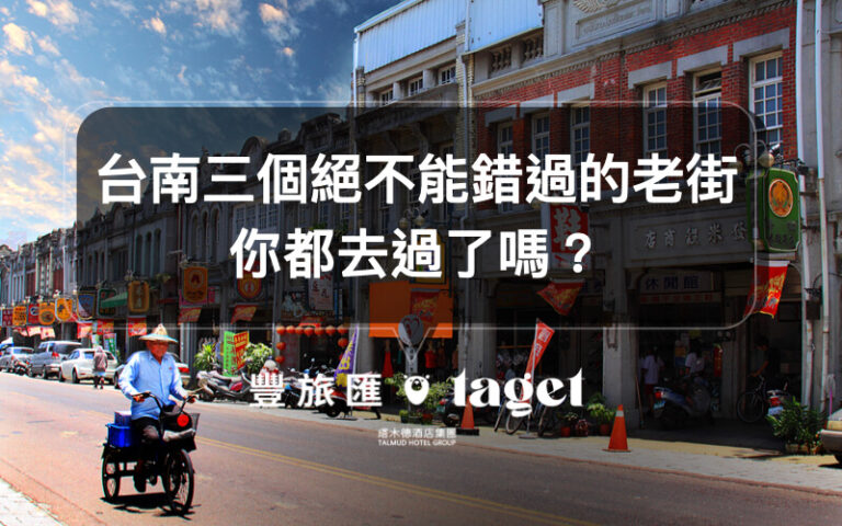 台南老街推薦|別再去安平老街了!新化老街、神農街也很厲害