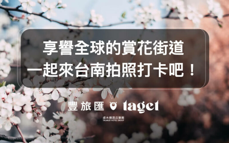 【台南賞花2021】台南必去的賞花景點!蜀葵花海、林初埤