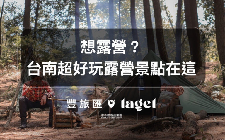 台南露營區推薦|台南最好玩的露營園區在這!虎頭埤、愛莊園