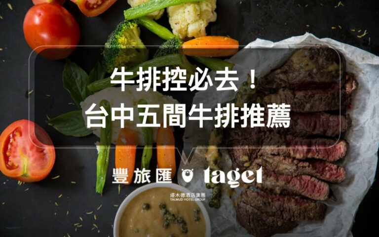 台中牛排餐廳｜五間高CP值的牛排餐廳懶人包