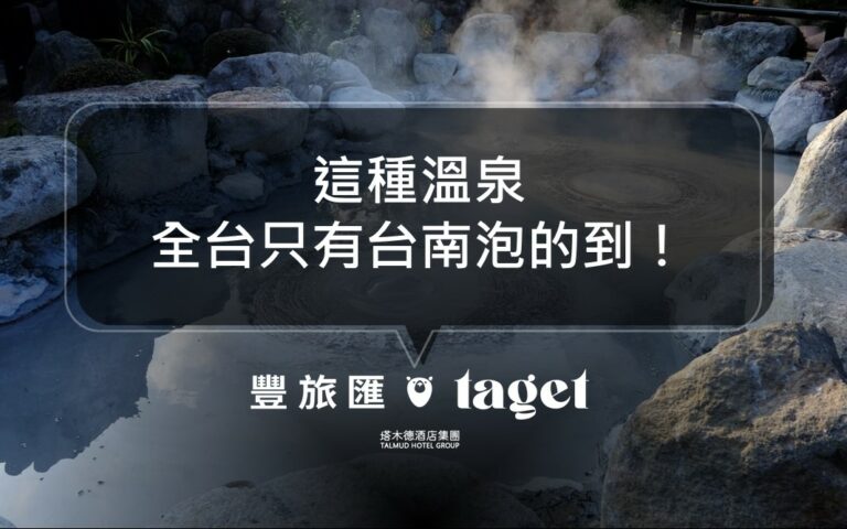 台南溫泉推薦|來泡個泥質溫泉放鬆一下吧!六二山房、紅葉山莊