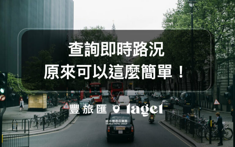 交通路況查詢|想要知道高速公路、省道的車流量就交給「幸福公路」