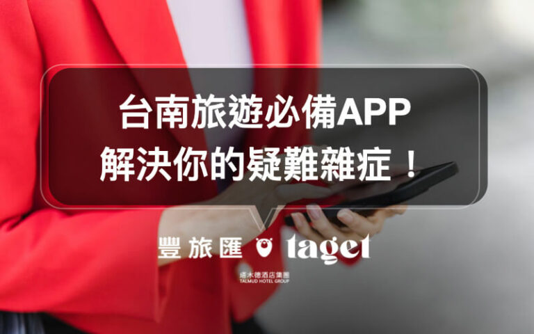 【台南旅遊】去台南旅遊必載的APP旅行台南,資訊超齊全!