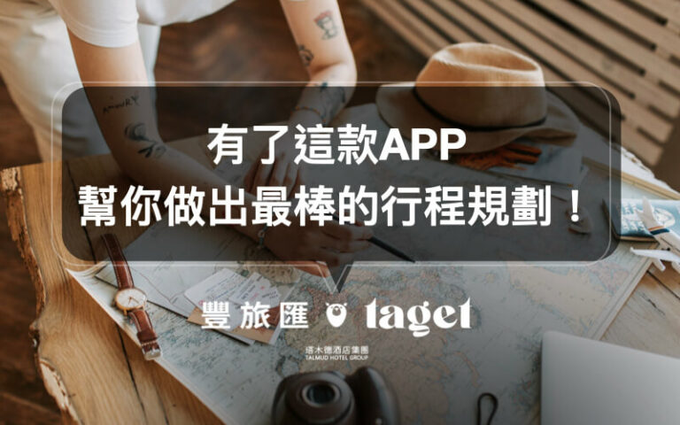 【行程規劃APP推薦】想規劃行程?你只需要用timepipe go!