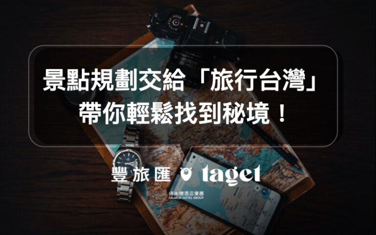台灣景點推薦|旅行台灣幫你查詢全台美食、景點、住宿,規劃行程好方便!