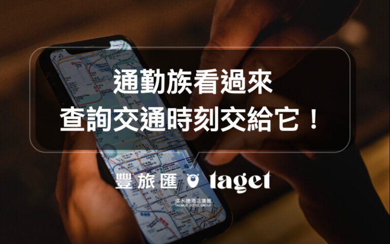 捷運查詢|「BUS+」幫你查詢捷運時刻、公車班次,甚至還能查詢價格哦!
