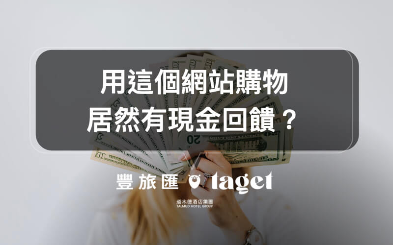 【現金回饋網推薦】想賺現金回饋？用Shopback買東西就對了！