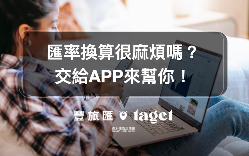 匯率換算工具｜想要簡單方便的查看匯率？用極簡匯率來幫你！