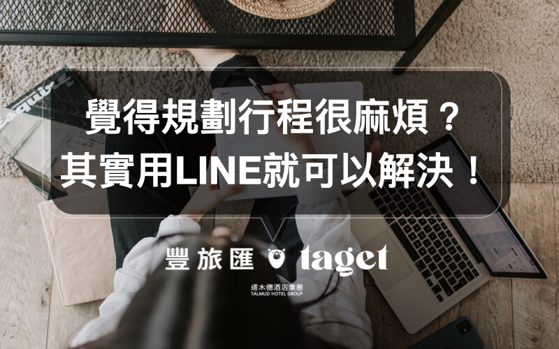 規劃行程APP｜透過「LINE旅遊」也能輕鬆的與朋友共同規劃旅遊行程！