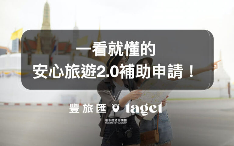 2021最新安心旅遊2.0如何申請?安心旅遊補助全攻略!