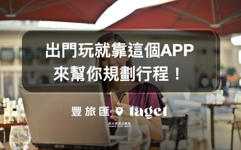 行程規劃APP推薦|快用Funliday來幫你輕鬆規劃行程吧!