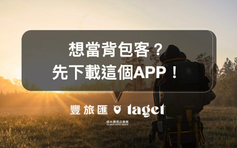 旅遊APP推薦|想瞭解背包客的世界嗎?快下載「背包客棧」!