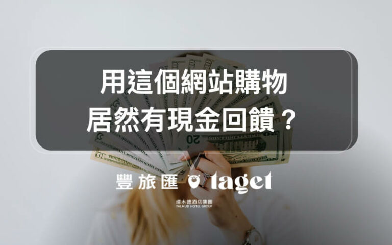 【現金回饋網推薦】想賺現金回饋?用Shopback買東西就對了!