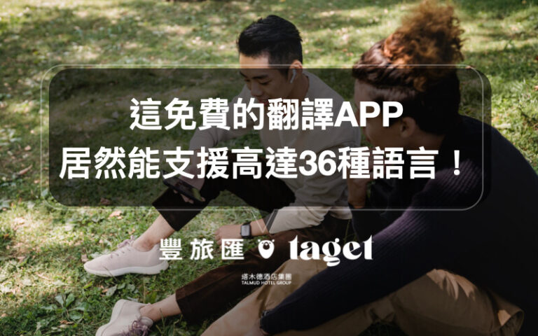【翻譯APP推薦】聽不懂外語嗎?別擔心讓旅行翻譯官幫你!
