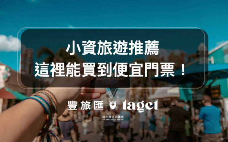 門票優惠APP推薦|使用KKday、Klook幫你安排旅遊行程,還幫你省錢哦!