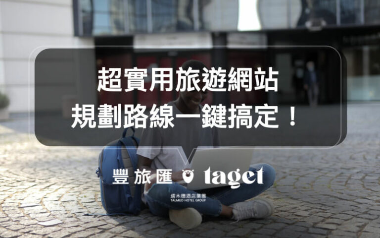 行程規劃|透過「TripJam」安排行程簡單好上手,還有專屬紙本列印!