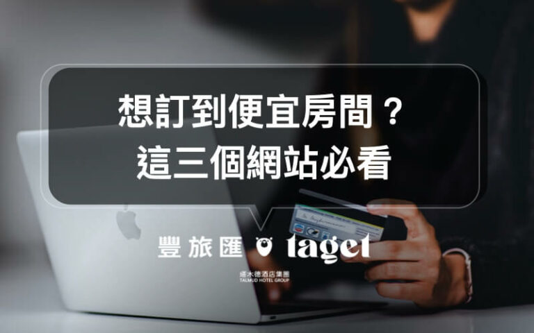 訂房網推薦|如何訂到便宜的住宿?用這三家訂房網訂房好方便!