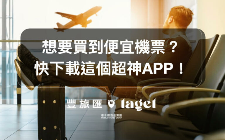 機票比價|找尋便宜機票就靠「Skyscanner」,讓你的機票比別人便宜!
