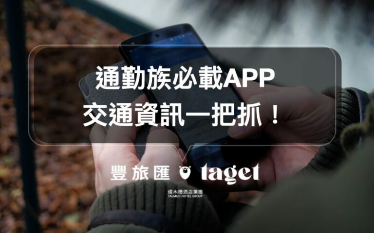 高鐵時刻表、台鐵時刻表查詢就交給「雙鐵時刻表」,有了它讓你從此不誤點!