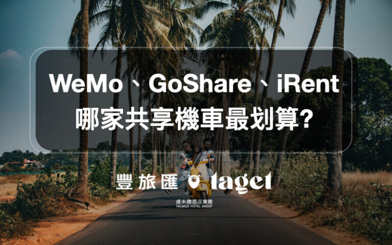 【共享機車推薦】IRent、WEMO、Goshare我該選哪家?