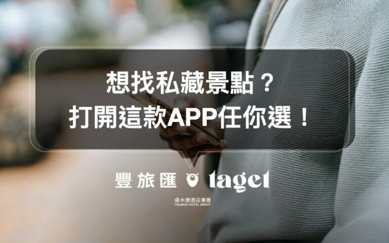【旅遊APP】Travel monster找景點、找旅遊資訊全難不倒它!