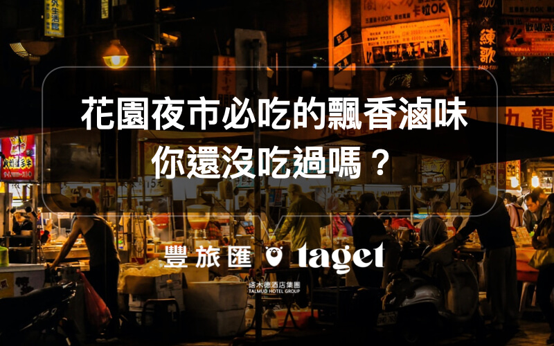 【花園夜市必吃】沒吃過二師兄滷味別說你來過花園夜市！