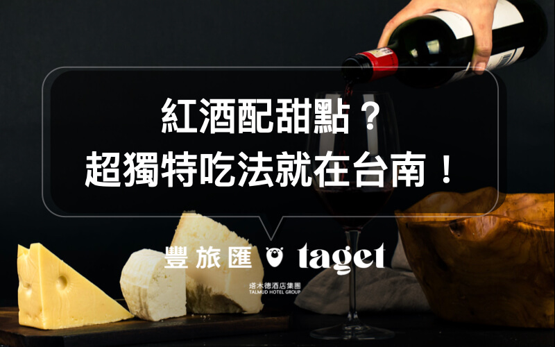 【台南甜點推薦】Sommwhere滿足你對葡萄酒和甜點的渴望！