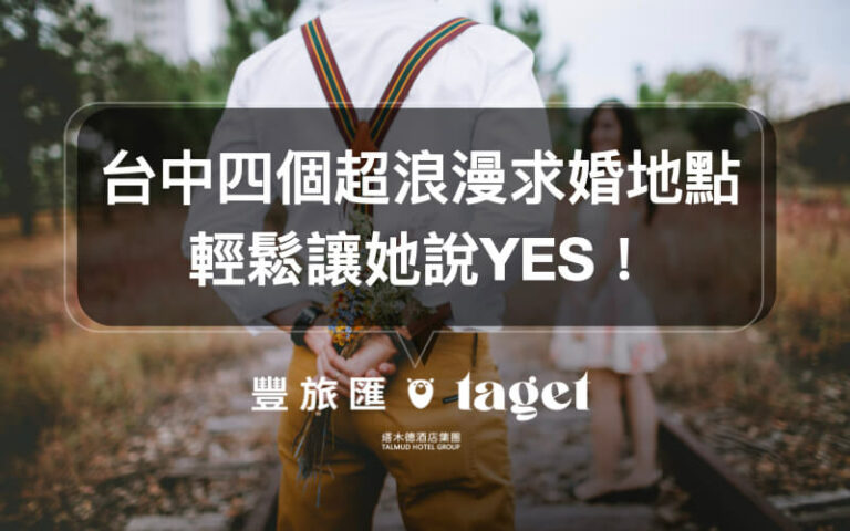 浪漫求婚|四個成功機率超高場所!塔木德還能幫忙求婚布置