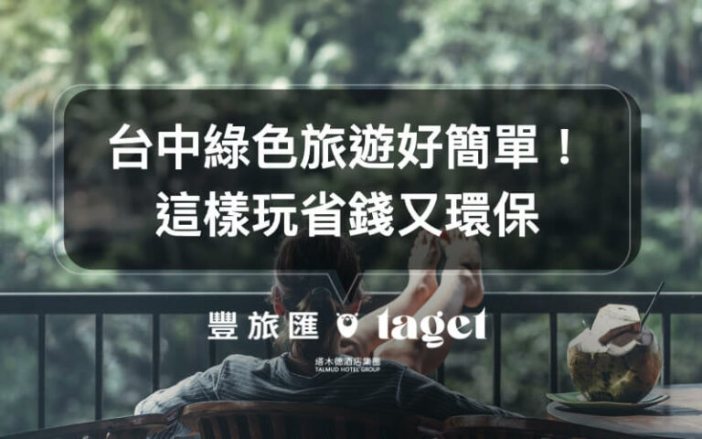 綠色旅遊|台中一日遊推薦,出門玩也能做環保愛地球!