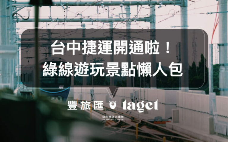 台中綠線|五個捷運綠線周邊景點|萬和宮、民俗文物館