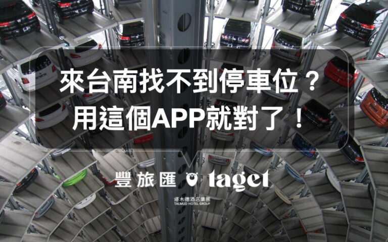 【台南旅遊】去台南玩總是沒車位?快用「台南好停」來找吧!