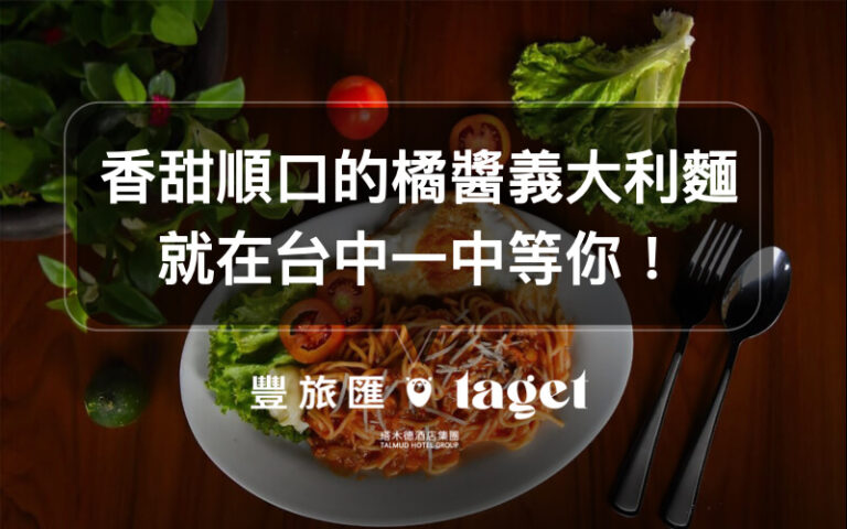 義式料理推薦|台中必吃「HUN混」,除了紅醬、青醬,還有獨特的口味哦!