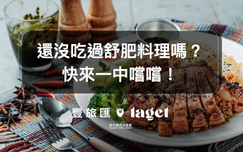 【台中一中美食】芮珥舒肥料理餐廳，讓你吃得健康又美味！