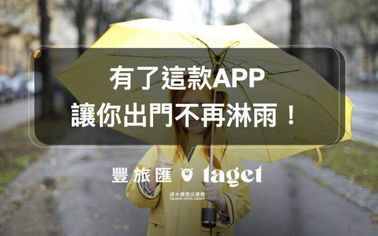 天氣預報APP|查詢天氣就靠「天氣即時預報」,從此避開壞天氣!