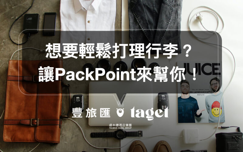 【旅遊APP】Packpoint輕鬆打理你的行李，讓你不再忘！