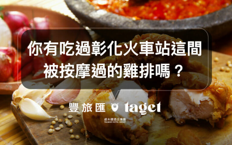 【彰化火車站美食】超好吃特製無骨照燒雞腿排就在邦雷士雞排!
