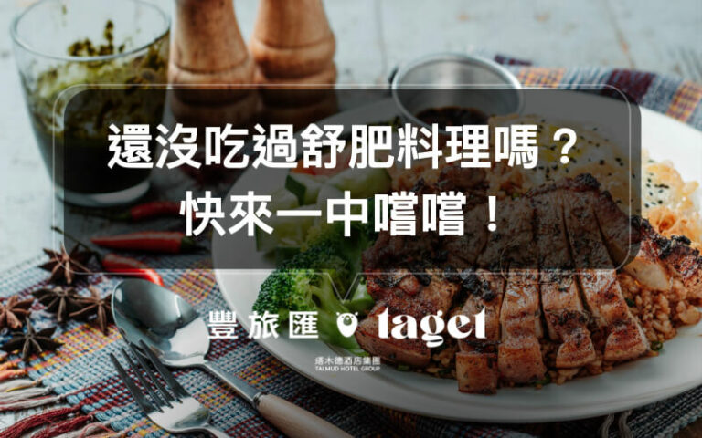 【台中一中美食】芮珥舒肥料理餐廳,讓你吃得健康又美味!