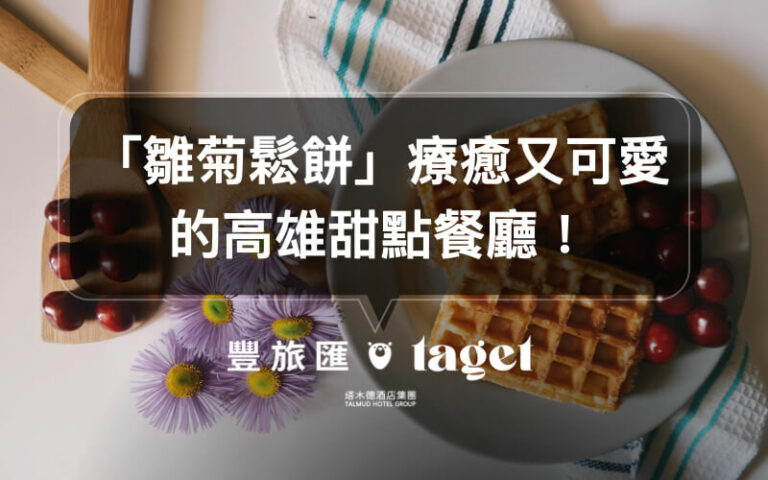 高雄甜點餐廳｜充滿夢幻少女元素的高雄下午茶「雛菊鬆餅」！
