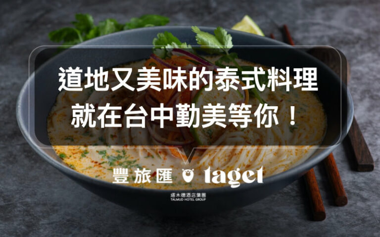 台中綠園道美食｜超道地的泰式料理餐廳「開泰碗」就在勤美！