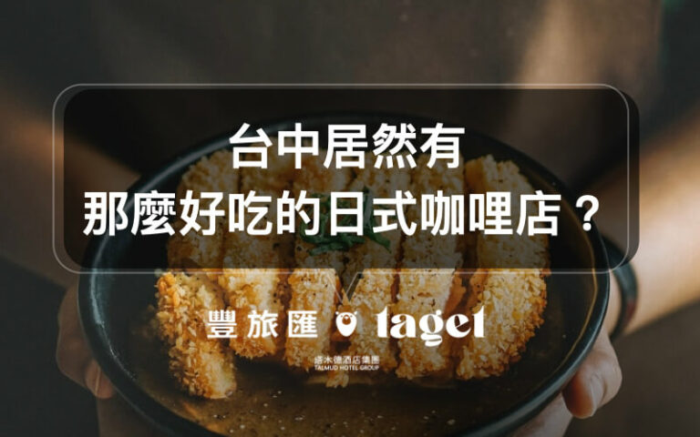 台中綠園道美食|想吃美味的日式咖哩就來「日伴洋食」吧!