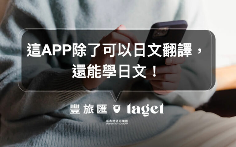 翻譯APP推薦|學習日文、日本遊玩就交給Jspeak,使用起來好簡單!