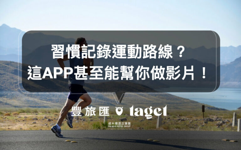 運動記錄APP|快使用「Relive」幫你記錄足跡,甚至還能製作成影片!