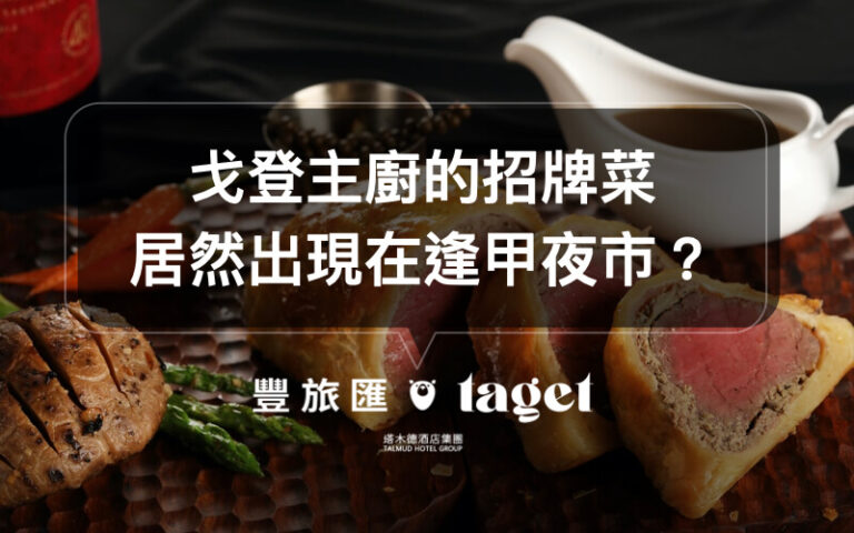 逢甲夜市推薦|你吃過威靈頓牛排嗎?快來逢甲夜市體驗看看!