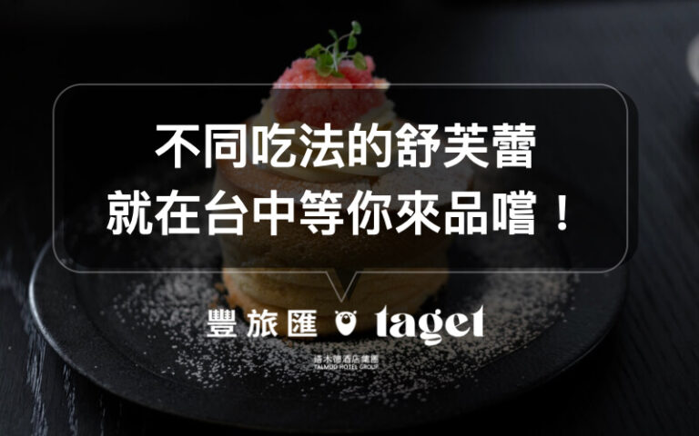 甜點推薦|天子舒芙蕾|你看過可以外帶的舒芙蕾嗎?